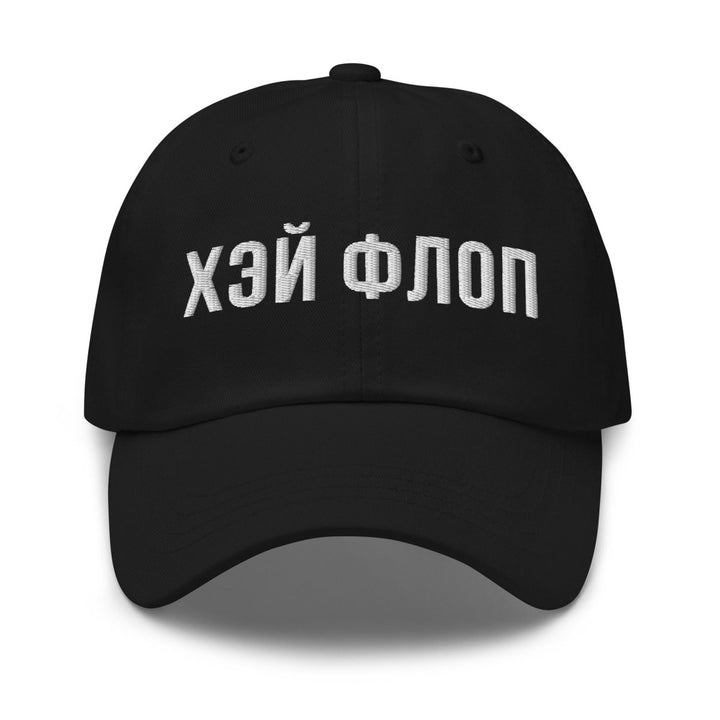 Katya Hey Flop (Эй флоп) Cap - dragqueenmerch